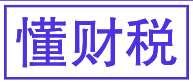 懂财税