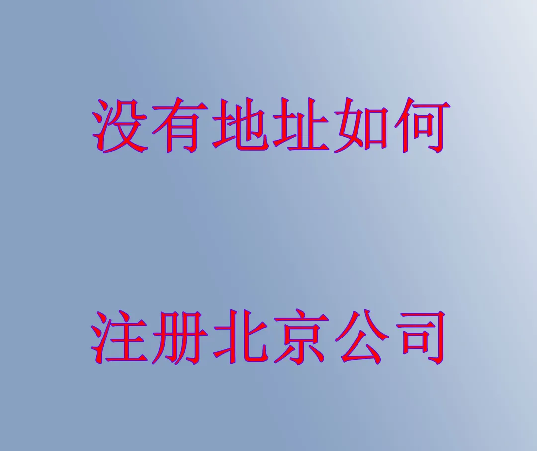 没有地址如何注册北京公司？(图1)