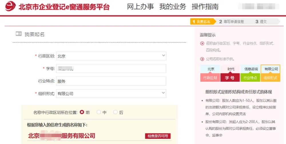 北京免费注册公司网上申请注册全流程！(图4)