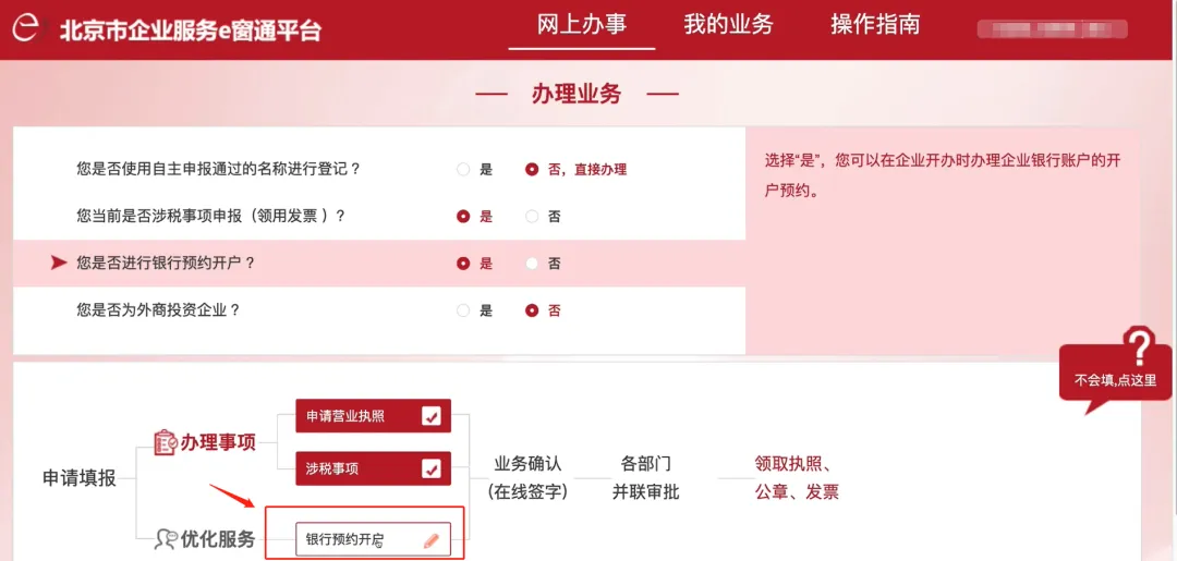 北京免费注册公司网上申请注册全流程！(图8)