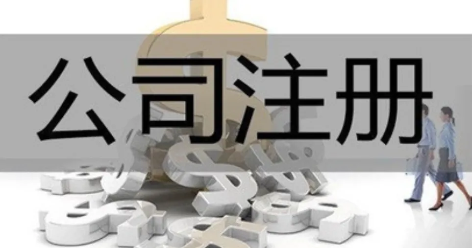 东莞注册公司办理流程及费用(图4)
