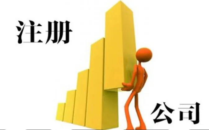 东莞注册公司办理流程及费用(图1)